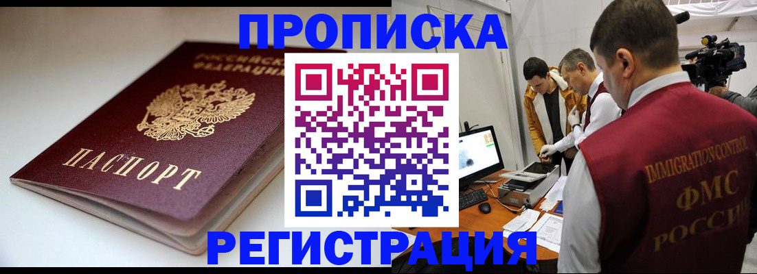 прописка законно в Лабинске